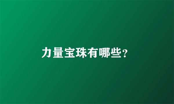 力量宝珠有哪些？