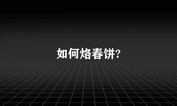 如何烙春饼?
