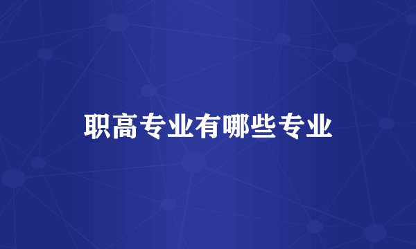 职高专业有哪些专业