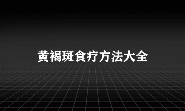 黄褐斑食疗方法大全