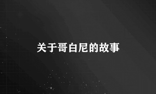 关于哥白尼的故事