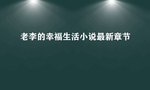老李的幸福生活小说最新章节