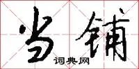 当铺