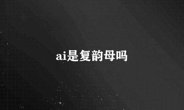 ai是复韵母吗