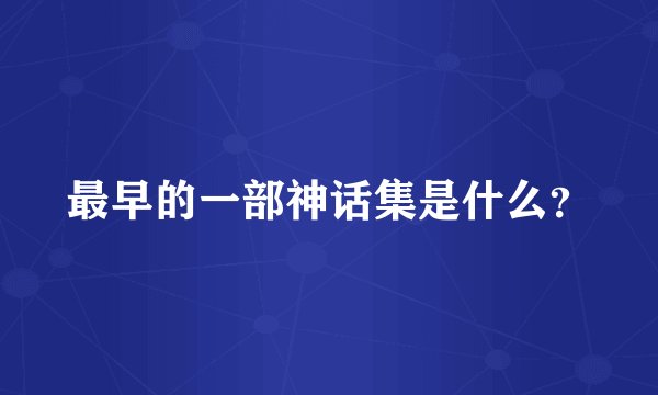 最早的一部神话集是什么？