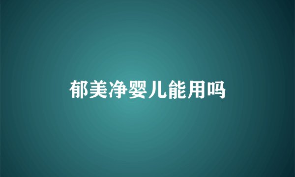 郁美净婴儿能用吗
