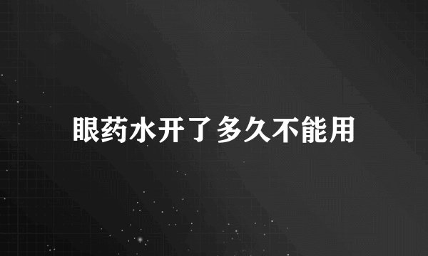 眼药水开了多久不能用