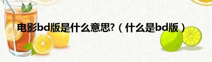 电影bd版是什么意思?(什么是bd版)