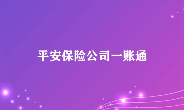 平安保险公司一账通