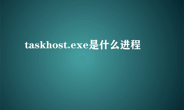 taskhost.exe是什么进程