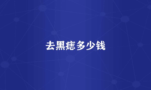 去黑痣多少钱