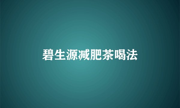 碧生源减肥茶喝法