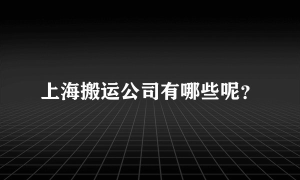 上海搬运公司有哪些呢？