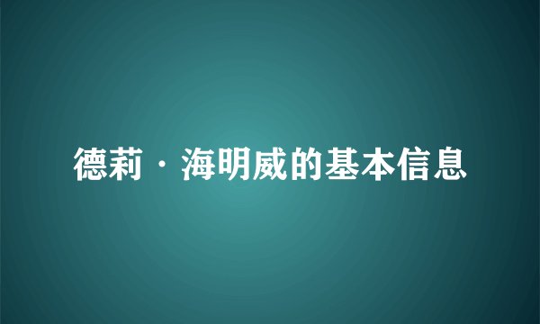 德莉·海明威的基本信息