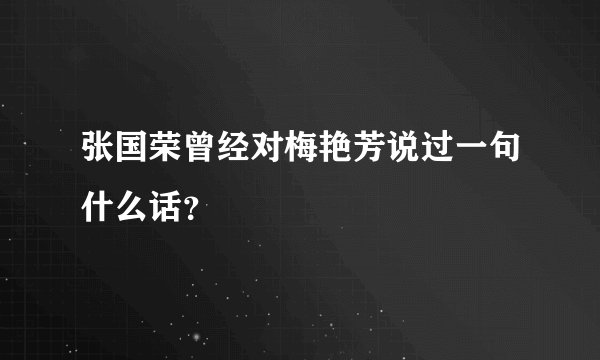 张国荣曾经对梅艳芳说过一句什么话？