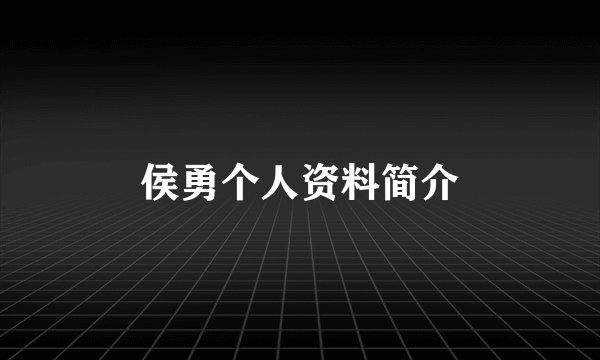 侯勇个人资料简介