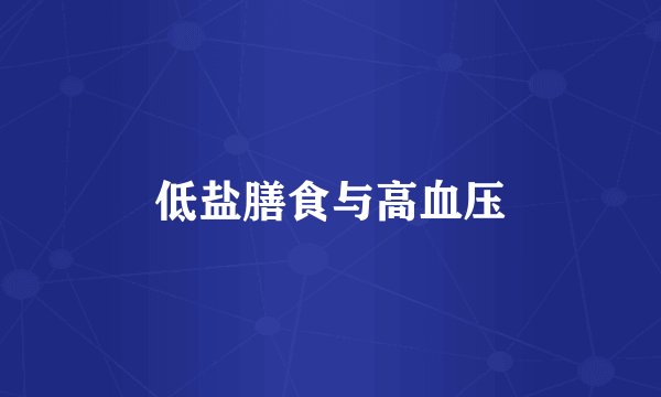 低盐膳食与高血压
