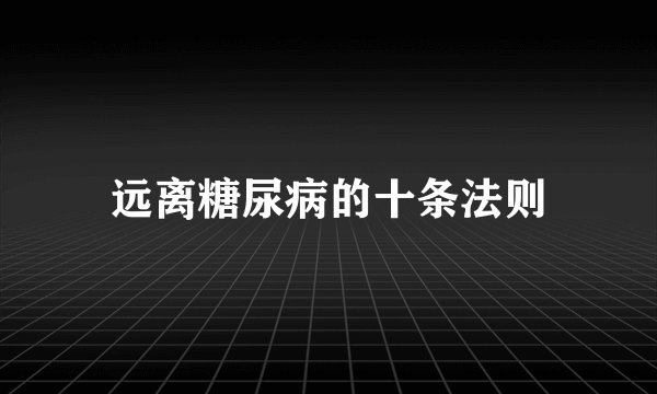 远离糖尿病的十条法则