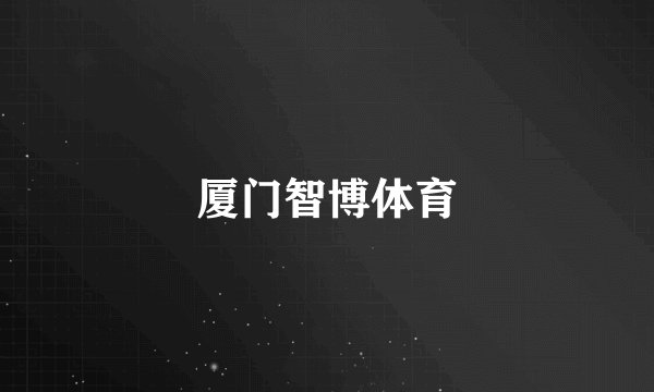 厦门智博体育