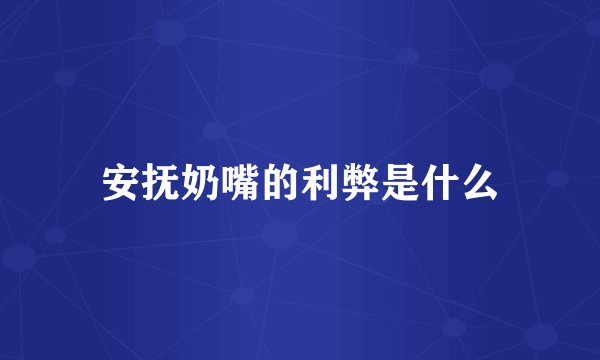 安抚奶嘴的利弊是什么
