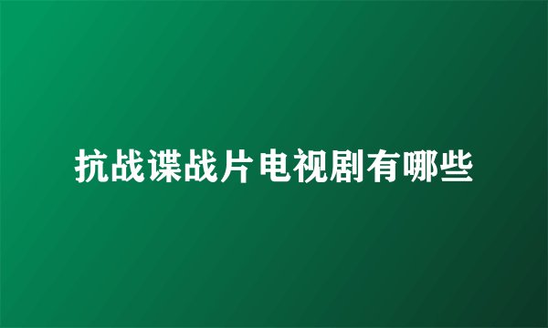 抗战谍战片电视剧有哪些
