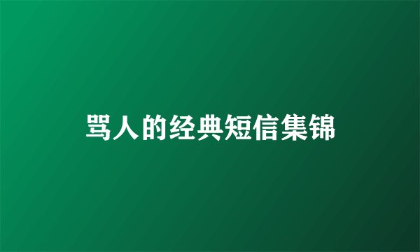 骂人的经典短信集锦