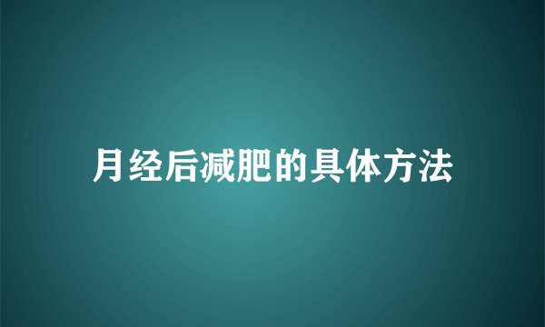 月经后减肥的具体方法