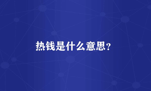 热钱是什么意思？