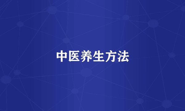 中医养生方法