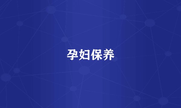 孕妇保养
