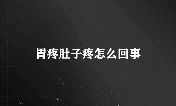 胃疼肚子疼怎么回事