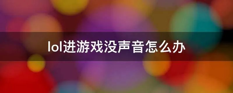 lol进游戏没声音怎么办
