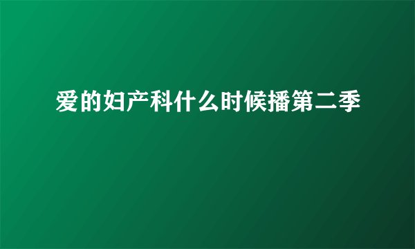 爱的妇产科什么时候播第二季