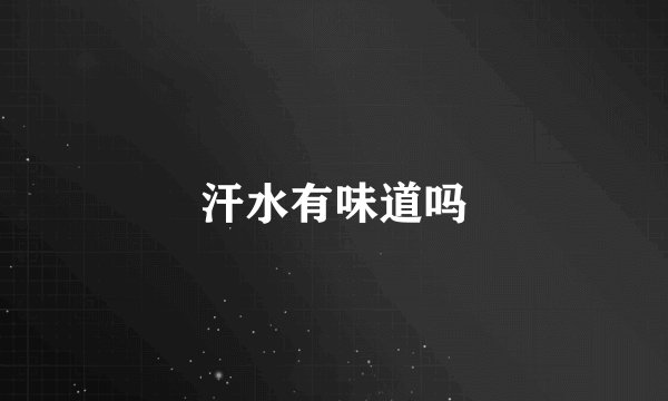 汗水有味道吗