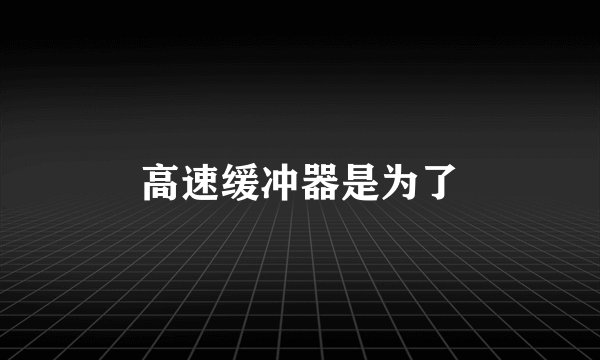 高速缓冲器是为了