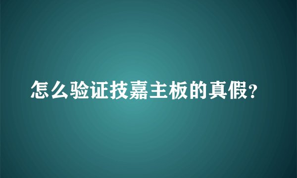 怎么验证技嘉主板的真假？