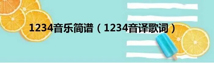 1234音乐简谱（1234音译歌词）