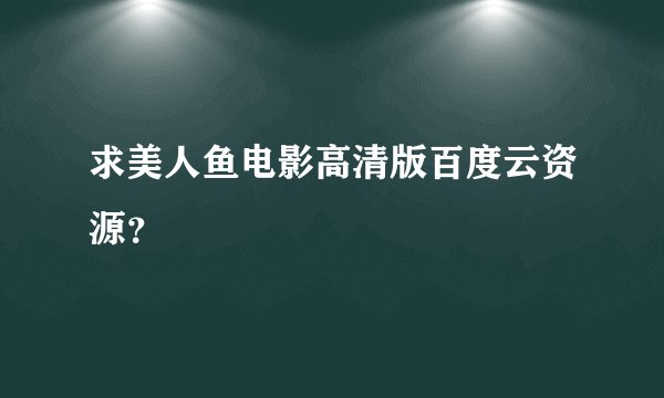 求美人鱼电影高清版百度云资源?
