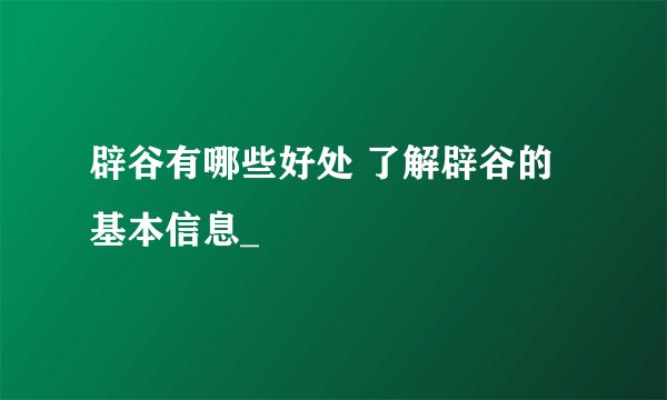 辟谷有哪些好处 了解辟谷的基本信息_