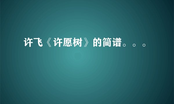许飞《许愿树》的简谱。。。