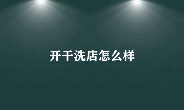 开干洗店怎么样
