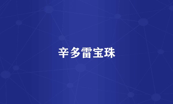 辛多雷宝珠