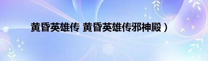 黄昏英雄传 黄昏英雄传邪神殿)