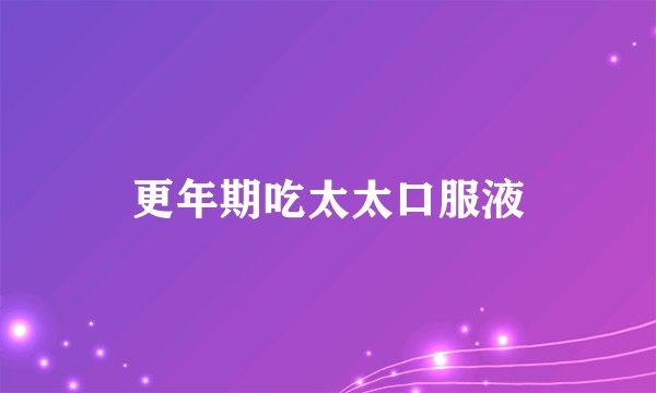 更年期吃太太口服液