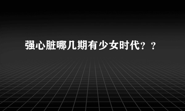 强心脏哪几期有少女时代？？