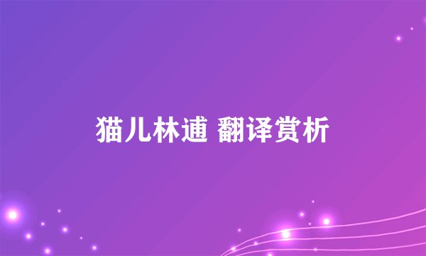 猫儿林逋 翻译赏析