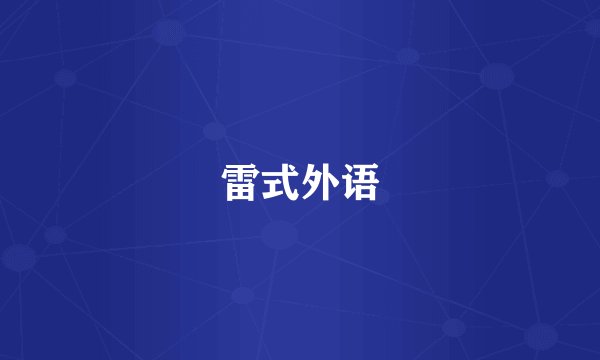 雷式外语