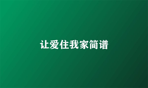 让爱住我家简谱