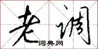 老调