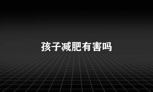孩子减肥有害吗